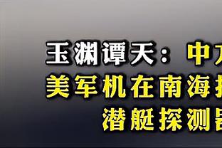 正负值+23全队最高！波杰姆斯基9中3得9分7板7助2断1帽